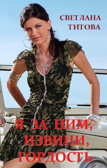 Обложка книги Я за ним, извини, гордость