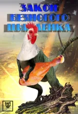 Обложка книги Закон безногого цыпленка