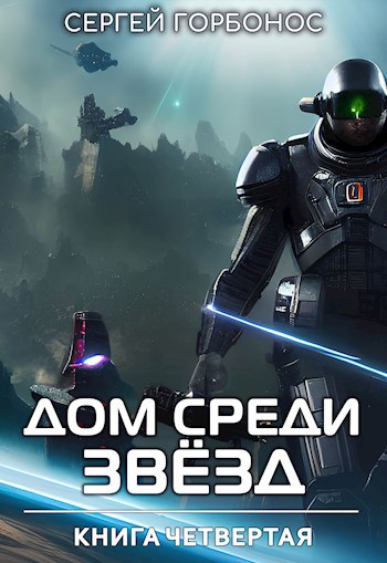 Обложка книги Дом Среди Звезд. Книга Четвертая.