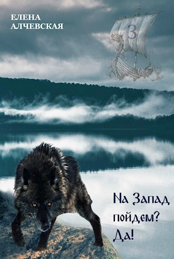 Обложка книги На Запад пойдём? Да!