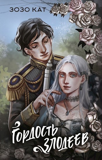 Обложка книги Гордость Злодеев