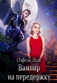Обложка книги Вампир на передержку, или Отсосись, зубастый!