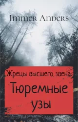 Обложка книги Тюремные узы