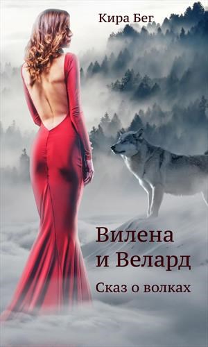 Обложка книги Вилена и Велард. Сказ о волках