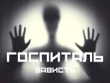 Обложка книги ГОСПИТАЛЬ. Случай второй - зависть
