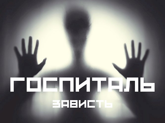 Обложка книги ГОСПИТАЛЬ. Случай второй - зависть