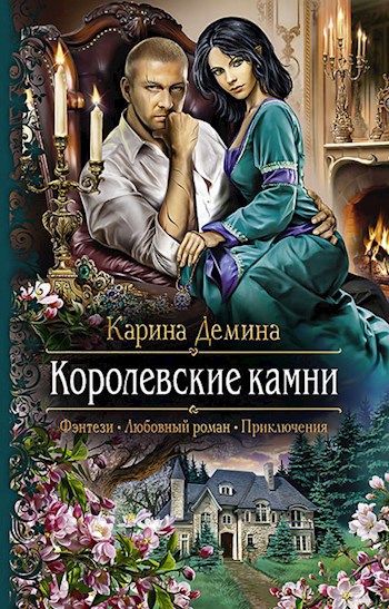 Обложка книги Семь минут до весны. Ч.2. Королевские камни