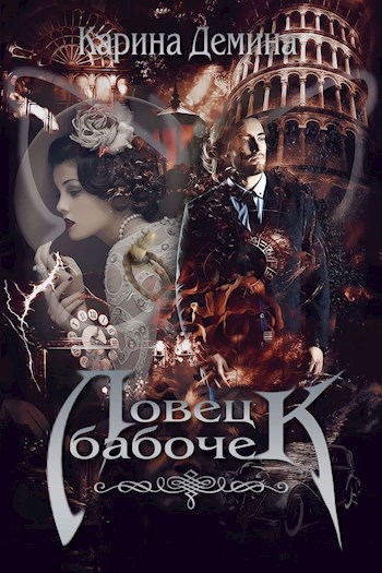 Обложка книги Ловец бабочек