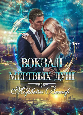 Обложка книги Вокзал мёртвых душ. Том 2. Дом у реки