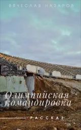 Обложка книги Олимпийская командировка