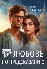 Обложка книги Любовь по предсказанию