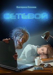 Обложка книги Сетевой