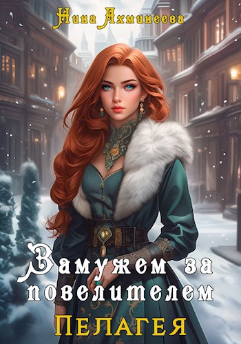 Обложка книги Замужем за Повелителем