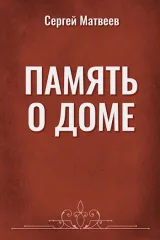 Обложка книги Память о доме