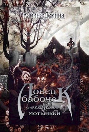 Обложка книги Ловец бабочек: Мотыльки