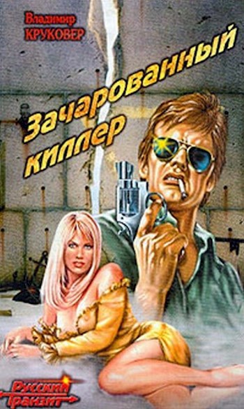 Обложка книги Зачарованный киллер