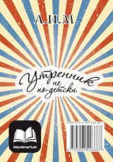 Обложка книги Утренник не по-детски