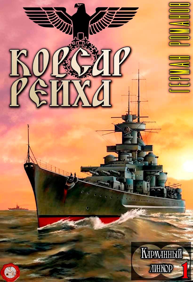 Обложка книги Корсар рейха