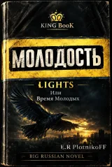 Обложка книги Молодость LIGHTS или Время Молодых