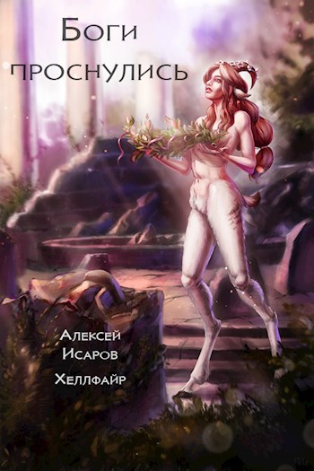 Обложка книги Боги проснулись