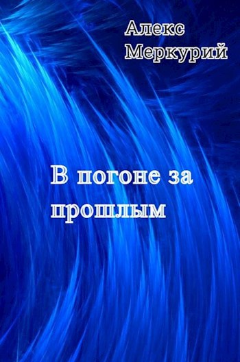 Обложка книги В погоне за прошлым