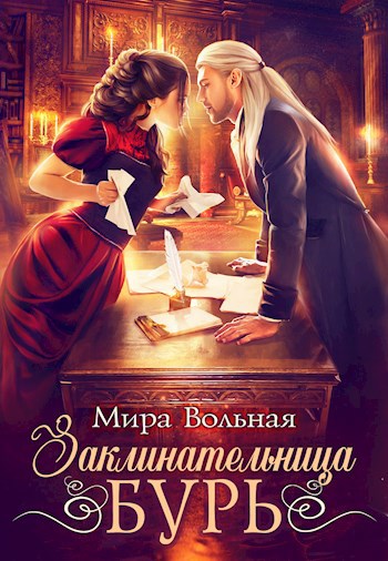 Обложка книги Заклинательница бурь