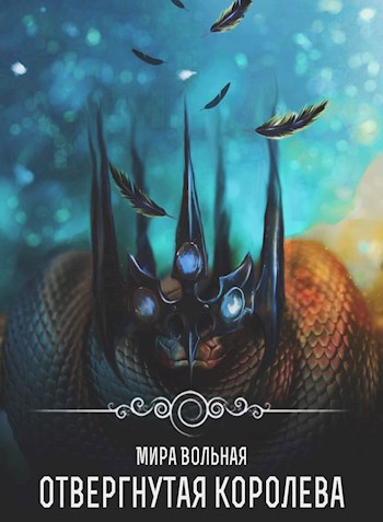 Обложка книги Отвергнутая королева