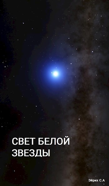 Обложка книги Свет Белой Звезды