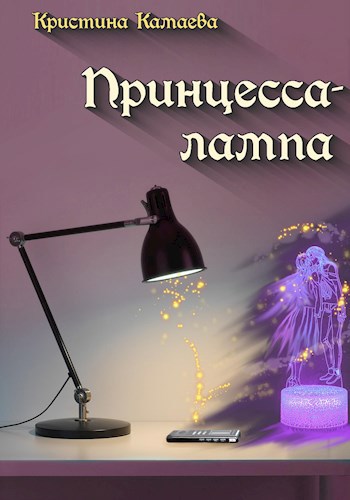 Обложка книги Принцесса-лампа
