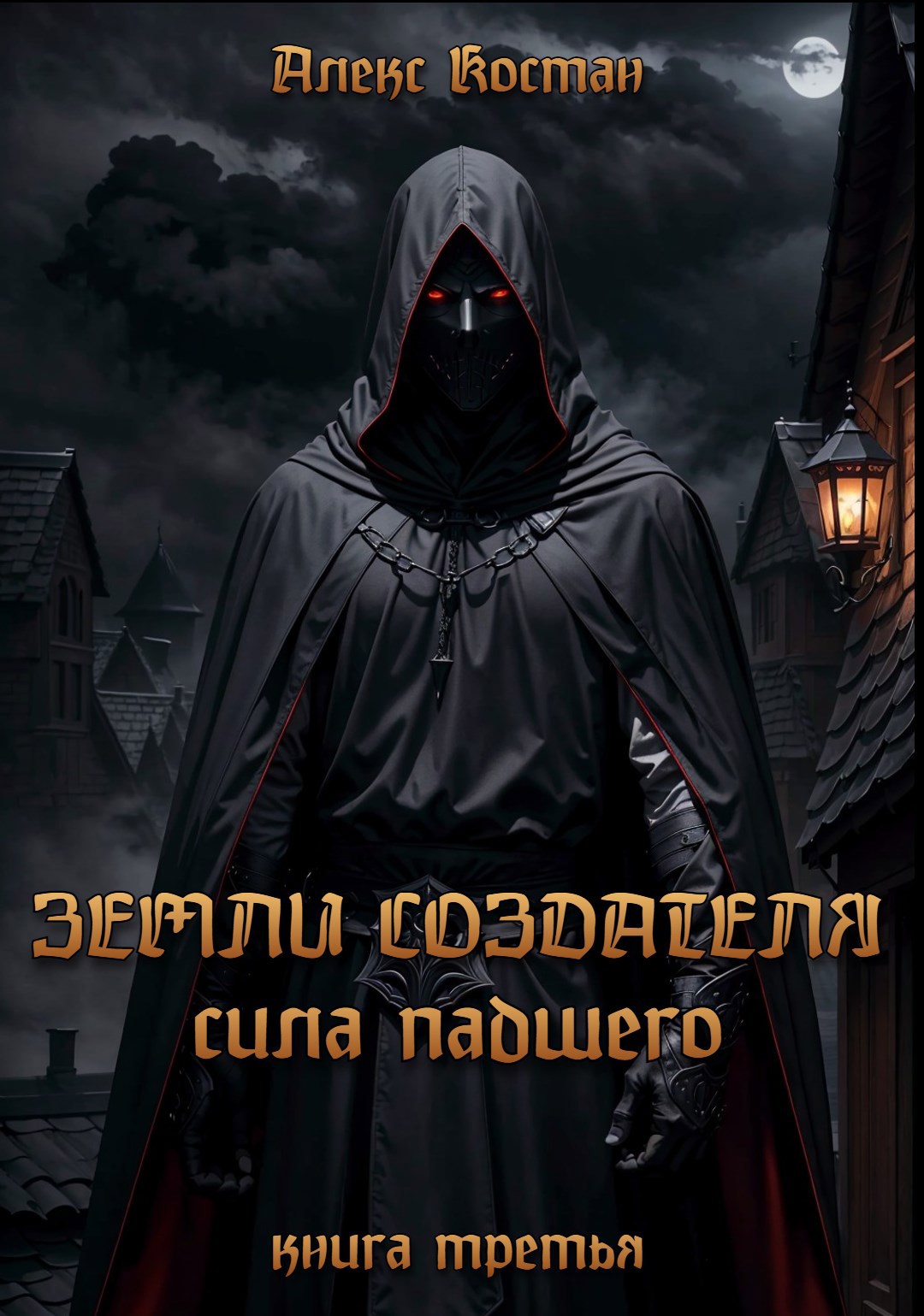 Обложка книги Земли Создателя. Книга третья - Сила Падшего