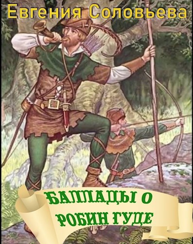 Обложка книги Баллады о Робин Гуде