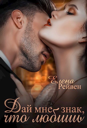 Обложка книги Дай мне знак, что любишь