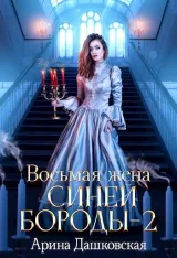 Обложка книги Восьмая жена Синей Бороды - 2