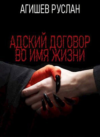 Обложка книги Адский договор: Переиграть Петра 1