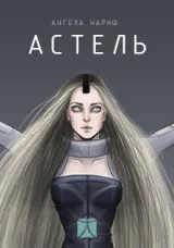 Обложка книги Астель