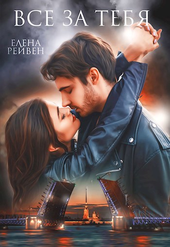 Обложка книги Всё за тебя