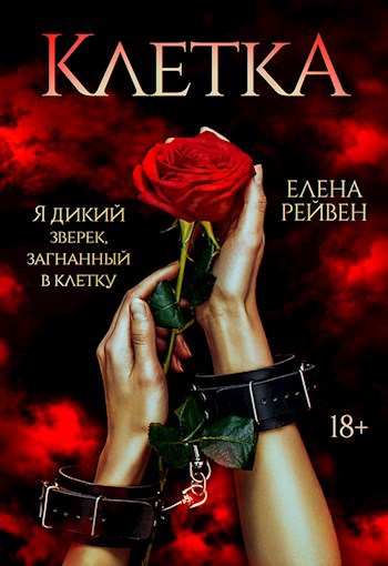 Обложка книги Клетка