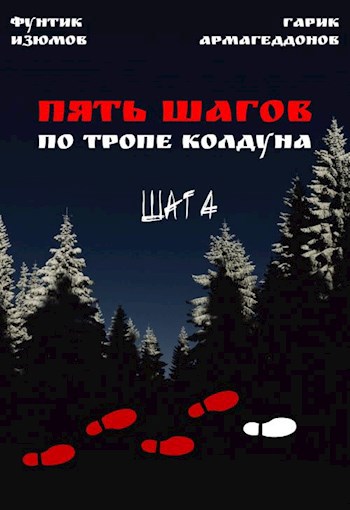 Обложка книги Пять шагов по тропе колдуна. Шаг четвёртый.