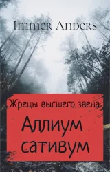Обложка книги Аллиум сативум