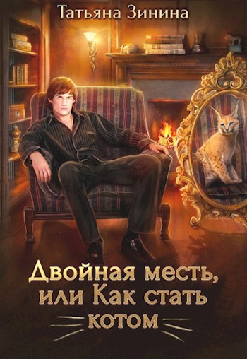 Обложка книги Двойная месть, или Как стать котом