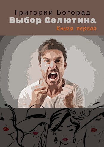 Обложка книги Выбор Селютина (книга первая)