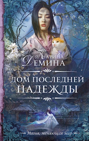 Обложка книги Дом последней надежды