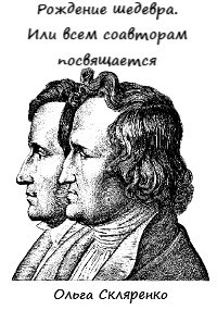 Обложка книги Рождение шедевра. Или всем соавторам посвящается
