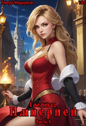 Обложка книги Гром над Империей Часть 4