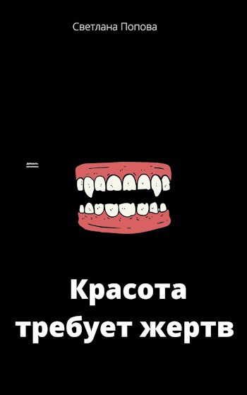 Обложка книги Красота требует жертв