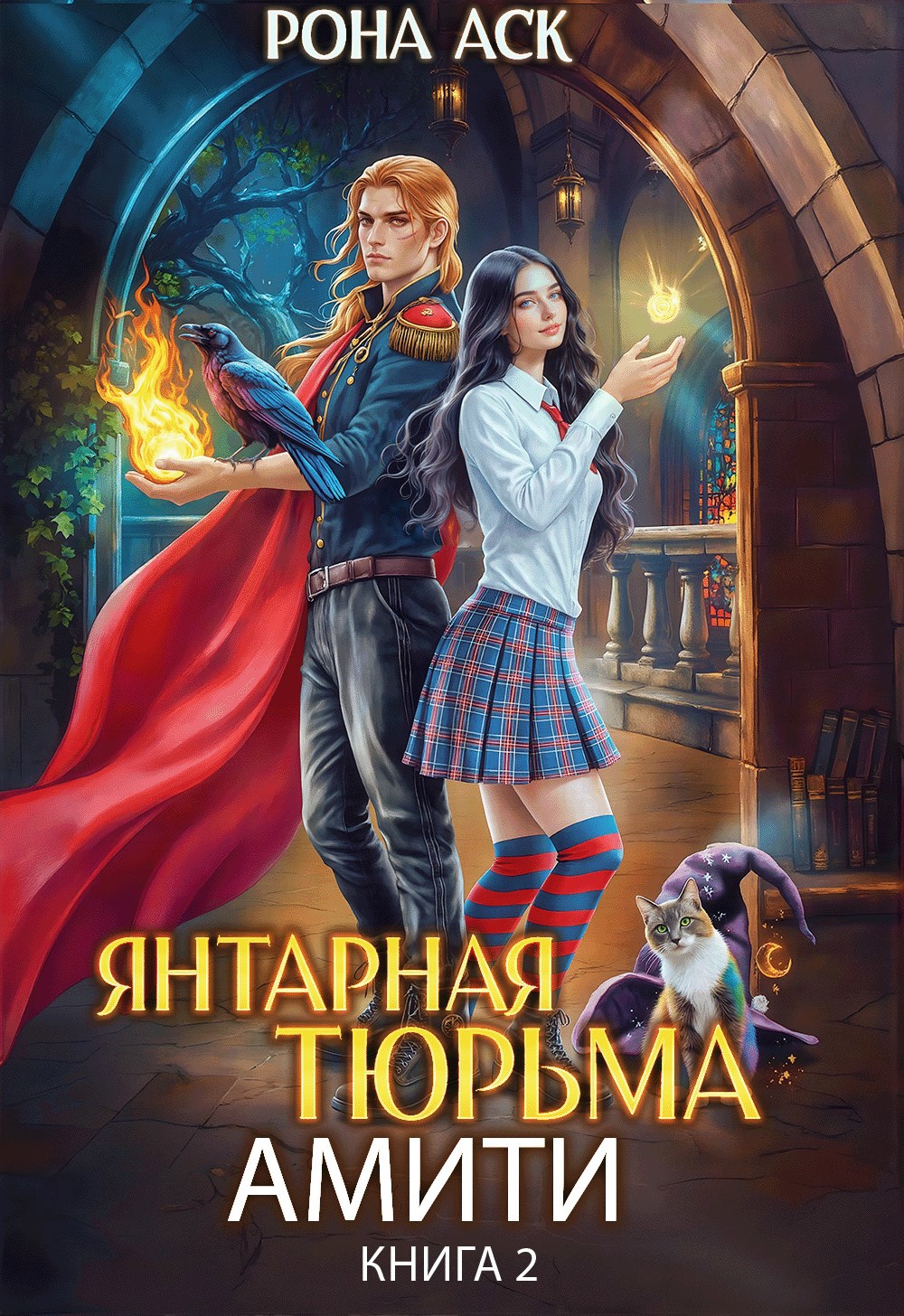 Обложка книги Янтарная тюрьма Амити