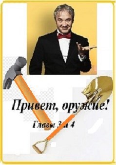 Обложка книги Привет, оружие! (Главы 3 и 4)