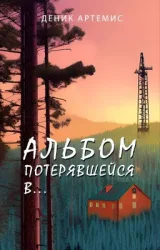 Обложка книги Альбом потерявшейся в...