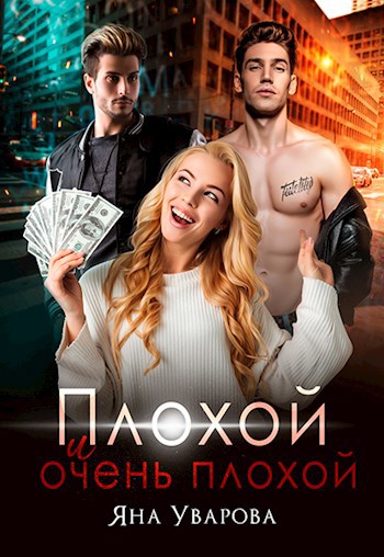 Обложка книги Плохой и очень плохой