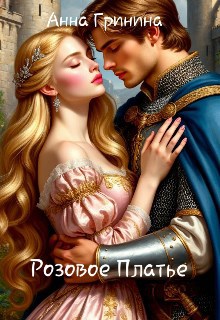 Обложка книги Розовое Платье